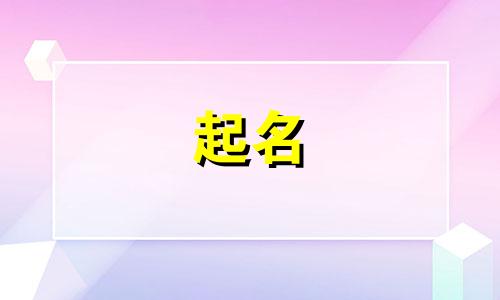 宝宝起名字配乐有哪些