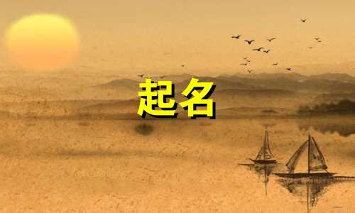 组合起名方法有哪些字