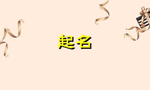 起名女生现代名字有哪些