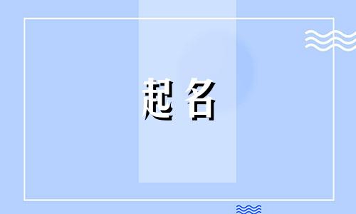运城店铺起名公司有哪些