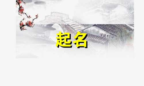 男孩起名禁用字有哪些呢