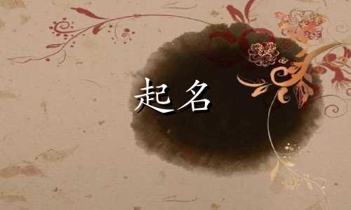 东明可以起名的地方有哪些