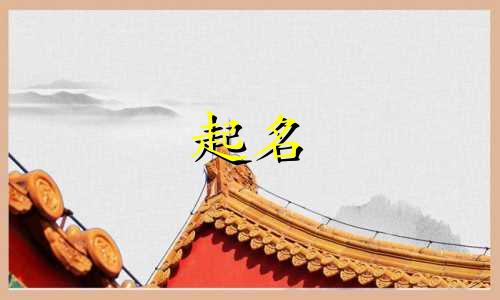 起名女孩温柔的名字有哪些