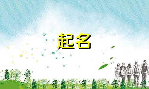 男孩起名十九画字有哪些