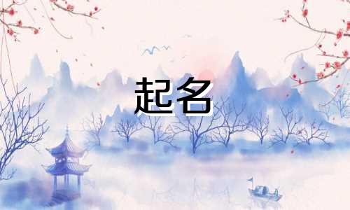 孩子起名有必要注意哪些