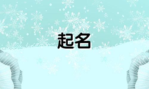 男人起名注意事项有哪些