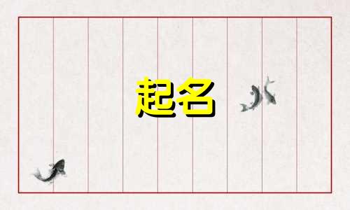 起名哪些字比较俗气的名字