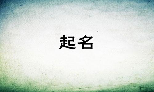 牛年男孩起名哪些字最好取