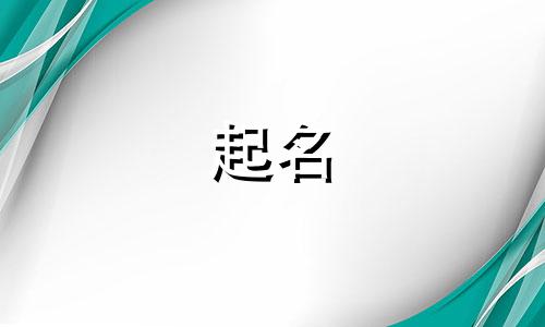 日语起名男女通用字有哪些