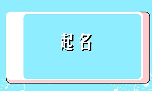 男宝宝起名富贵名字有哪些