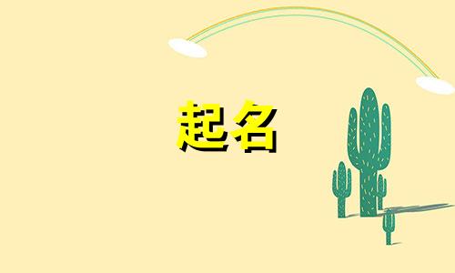 兔宝宝起名男单字有哪些