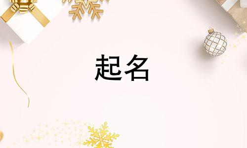 女孩起名的绝佳用字有哪些