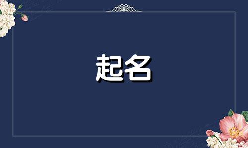 良乡附近起名馆有哪些