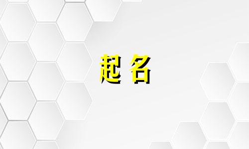 时尚的人工起名公司有哪些