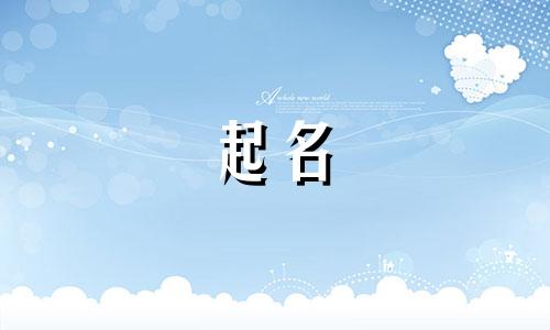 好听的大师起名方法有哪些