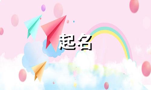 女子起名文艺名字有哪些