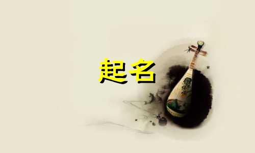 属虎女起名应有哪些字
