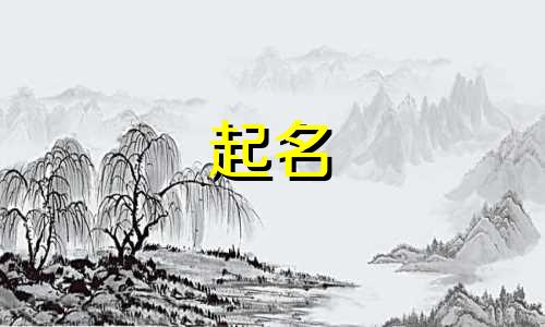 辛丑牛生女起名哪些字