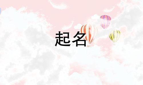 孩子起名字都用哪些字