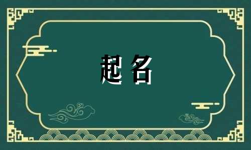 大气高贵起名的字有哪些