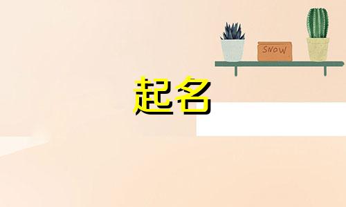 燚字起名有哪些寓意女孩