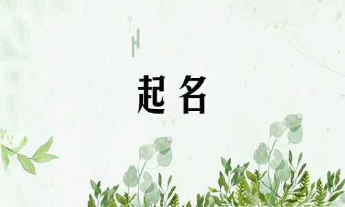 孩子起名哪些字是金字好听