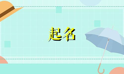 江南人物起名方法有哪些