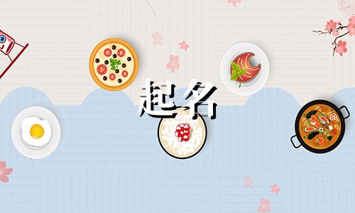 虎年起名禁用字有哪些名字