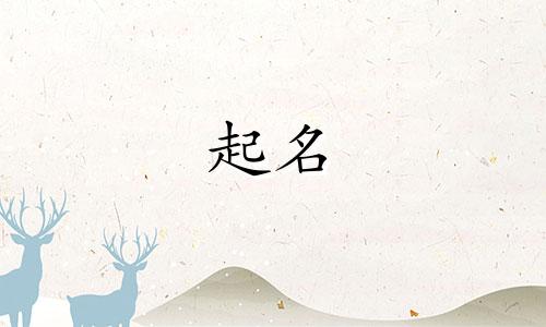 女宝宝起名适用字有哪些