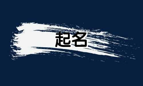 单个成语起名字有哪些