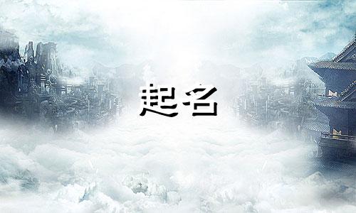 属羊起名忌讳哪些字女孩