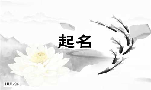 虎年起名用哪些字好女孩
