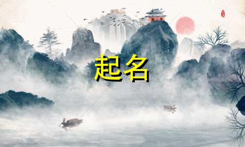 字母代表的数字起名有哪些