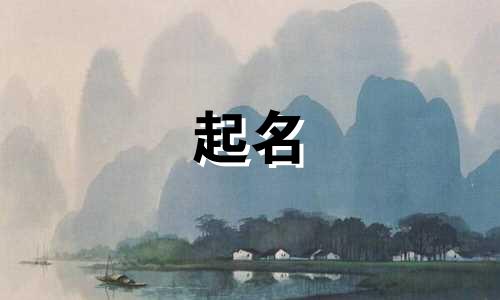 随便起名的名字有哪些好听