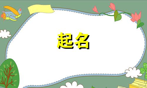 虎宝宝起名用词有哪些好听
