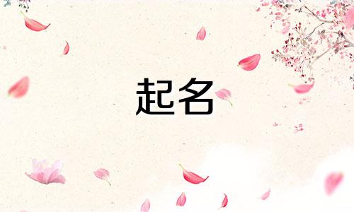 法字起名都有哪些名字女孩