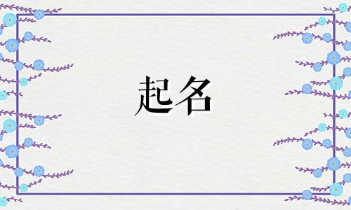 以金水起名女孩名字有哪些