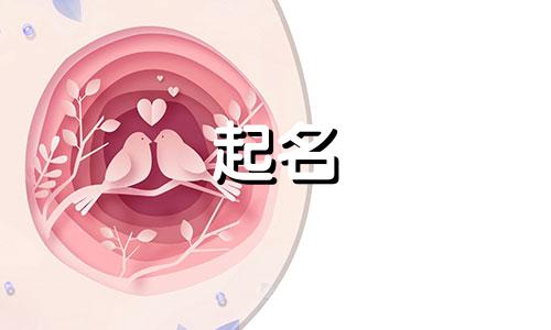 用中药起名女孩名子有哪些