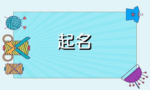 生肖兔起名哪些字好听女孩