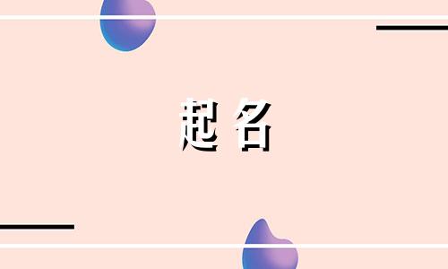 给机床起名哪些字好呢女生