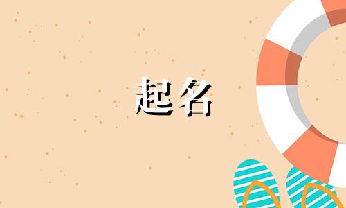起名男孩大气的名字有哪些