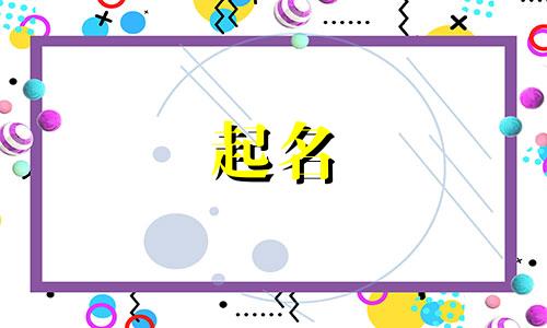 起名关于健康的词语有哪些