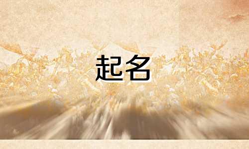 淇县起名测字的地方有哪些