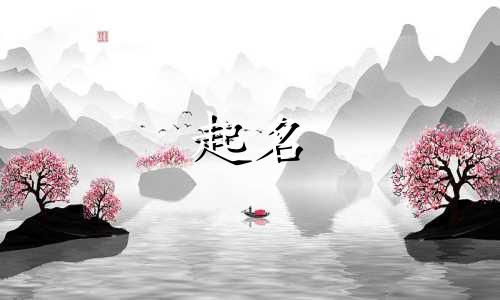 郑姓起名忌讳哪些字辈