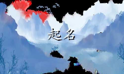 男孩起名哪些字属木字