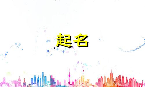 易经女孩起名宜忌有哪些