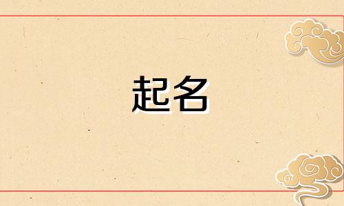 伞兵起名好听的有哪些名字