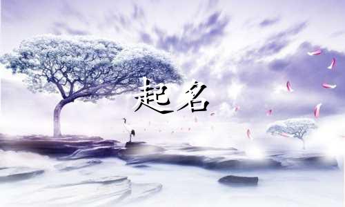 六字起名鬼才有哪些名字