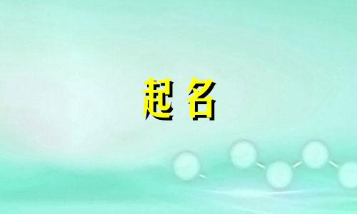 虎年起名汉字有哪些字好听