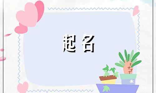 有哪些成语可以用来起名